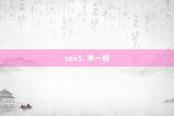 sex5. 李一桐